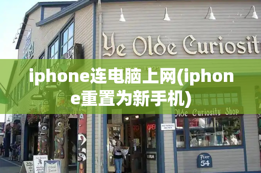 iphone连电脑上网(iphone重置为新手机)