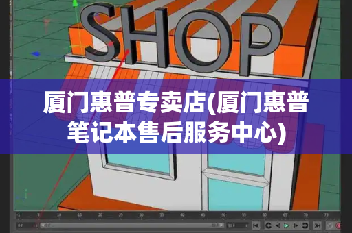 厦门惠普专卖店(厦门惠普笔记本售后服务中心)-第1张图片-星选测评