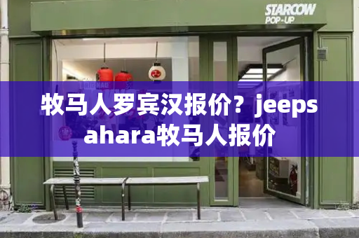 牧马人罗宾汉报价？jeepsahara牧马人报价