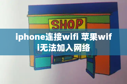 iphone连接wifi 苹果wifi无法加入网络