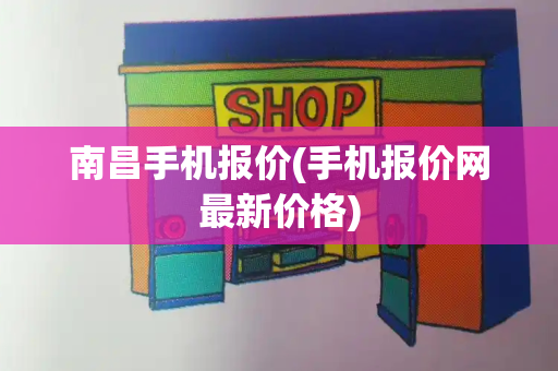 南昌手机报价(手机报价网最新价格)