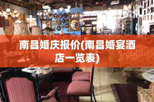 南昌婚庆报价(南昌婚宴酒店一览表)