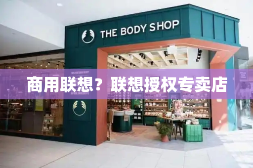 商用联想？联想授权专卖店-第1张图片-星选测评