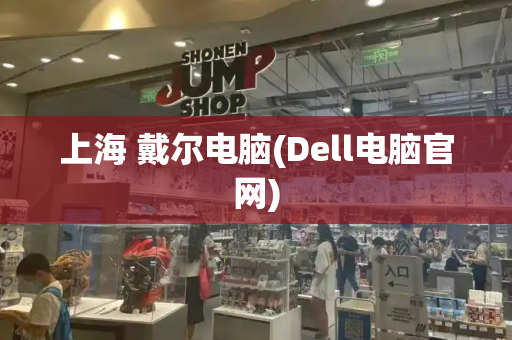 上海 戴尔电脑(Dell电脑官网)