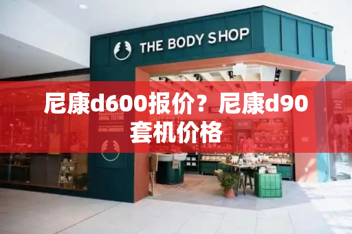 尼康d600报价？尼康d90套机价格