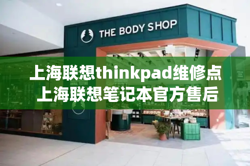 上海联想thinkpad维修点 上海联想笔记本官方售后维修点