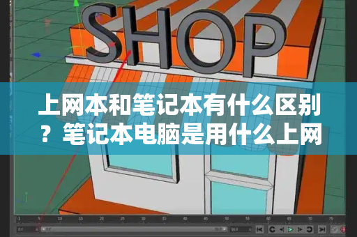 上网本和笔记本有什么区别？笔记本电脑是用什么上网的