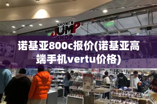 诺基亚800c报价(诺基亚高端手机vertu价格)