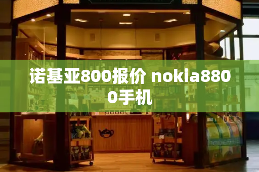 诺基亚800报价 nokia8800手机