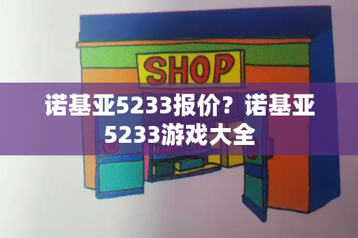 诺基亚5233报价？诺基亚5233游戏大全