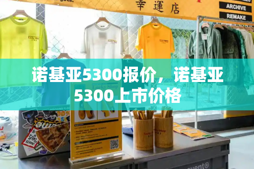 诺基亚5300报价，诺基亚5300上市价格