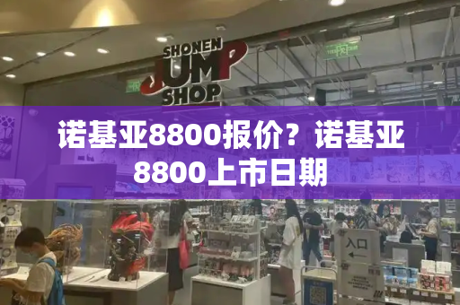 诺基亚8800报价？诺基亚8800上市日期