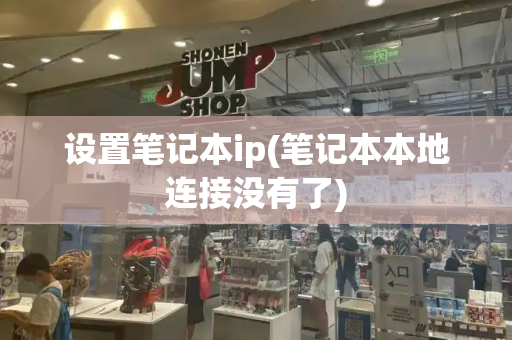 设置笔记本ip(笔记本本地连接没有了)-第1张图片-星选测评