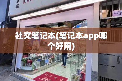 社交笔记本(笔记本app哪个好用)-第1张图片-星选测评