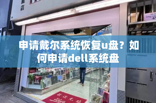 申请戴尔系统恢复u盘？如何申请dell系统盘-第1张图片-星选测评