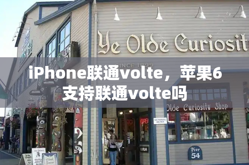 iPhone联通volte，苹果6支持联通volte吗-第1张图片-星选测评