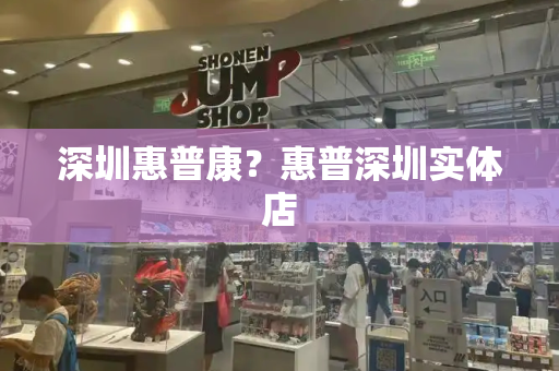 深圳惠普康？惠普深圳实体店