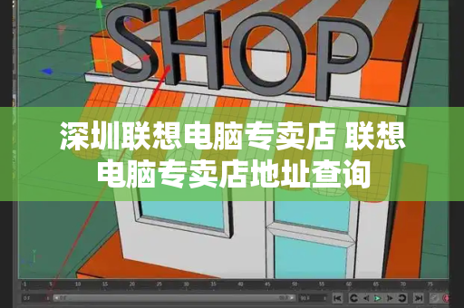 深圳联想电脑专卖店 联想电脑专卖店地址查询-第1张图片-星选测评