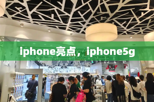 iphone亮点，iphone5g-第1张图片-星选测评