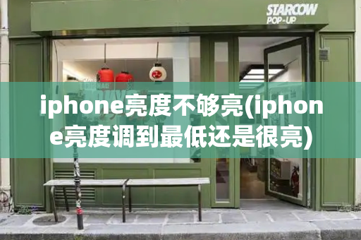 iphone亮度不够亮(iphone亮度调到最低还是很亮)-第1张图片-星选测评