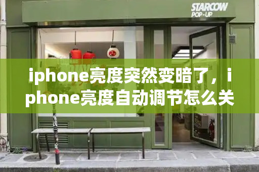 iphone亮度突然变暗了，iphone亮度自动调节怎么关闭