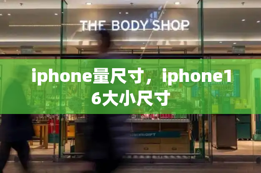 iphone量尺寸，iphone16大小尺寸