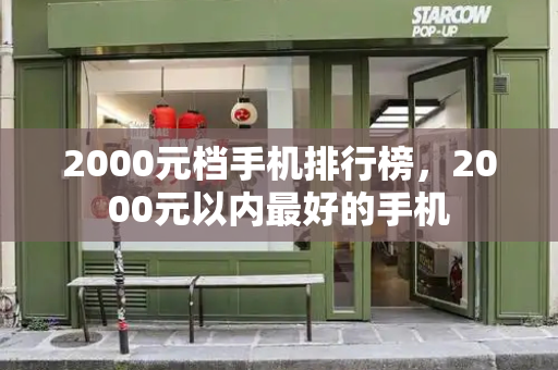 2000元档手机排行榜，2000元以内最好的手机-第1张图片-星选测评