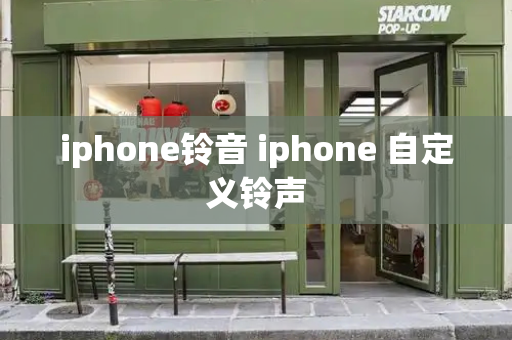 iphone铃音 iphone 自定义铃声