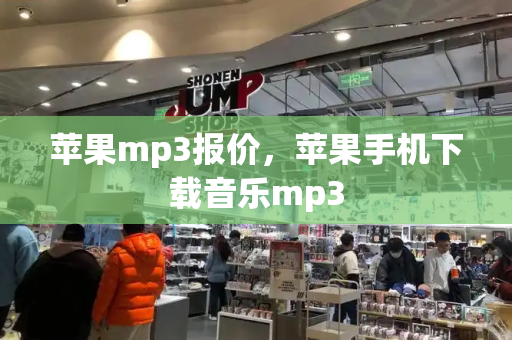 苹果mp3报价，苹果手机下载音乐mp3