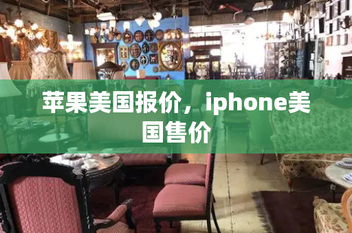 苹果美国报价，iphone美国售价