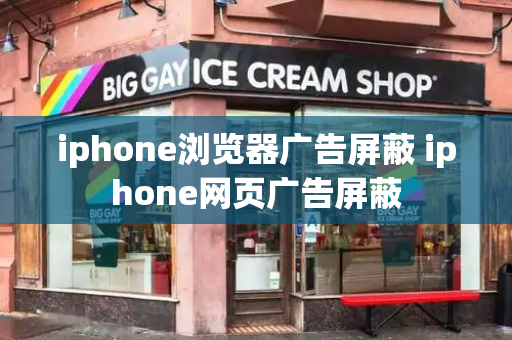 iphone浏览器广告屏蔽 iphone网页广告屏蔽-第1张图片-星选测评