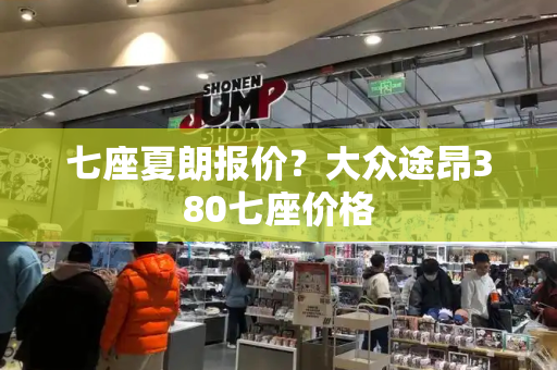 七座夏朗报价？大众途昂380七座价格