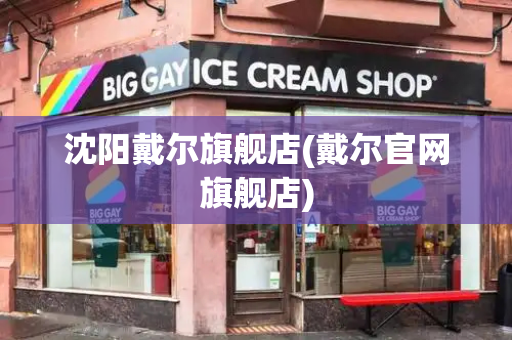 沈阳戴尔旗舰店(戴尔官网旗舰店)-第1张图片-星选测评