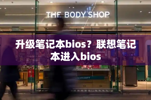 升级笔记本bios？联想笔记本进入bios