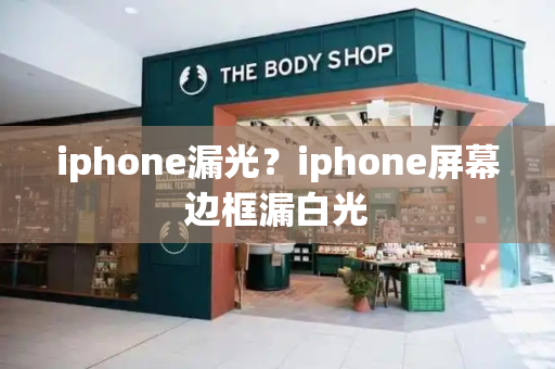 iphone漏光？iphone屏幕边框漏白光