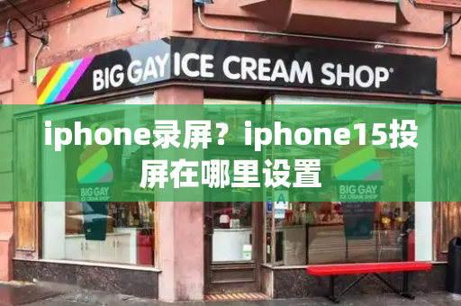 iphone录屏？iphone15投屏在哪里设置