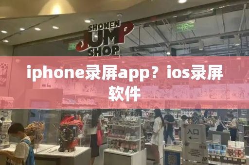 iphone录屏app？ios录屏软件-第1张图片-星选测评