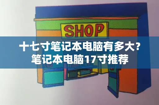 十七寸笔记本电脑有多大？笔记本电脑17寸推荐