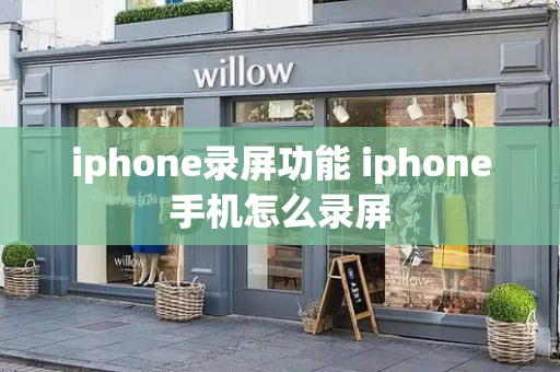 iphone录屏功能 iphone手机怎么录屏-第1张图片-星选测评