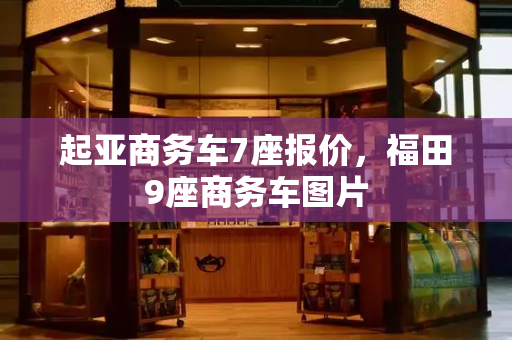 起亚商务车7座报价，福田9座商务车图片