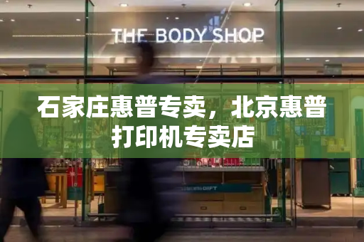 石家庄惠普专卖，北京惠普打印机专卖店