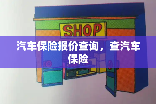 汽车保险报价查询，查汽车保险