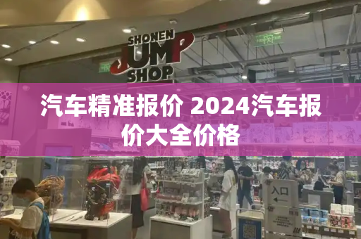 汽车精准报价 2024汽车报价大全价格