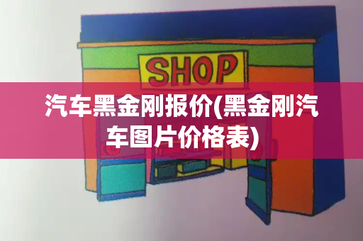 汽车黑金刚报价(黑金刚汽车图片价格表)