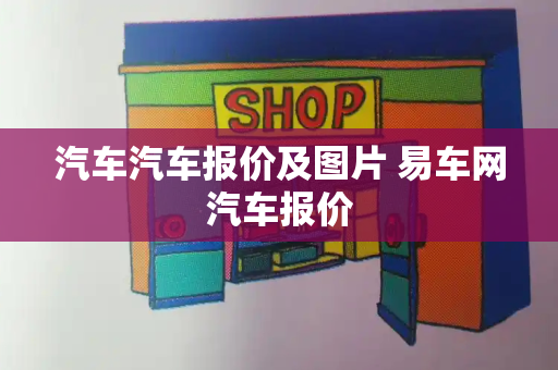 汽车汽车报价及图片 易车网汽车报价