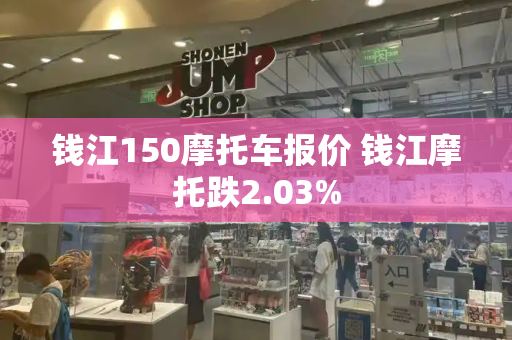 钱江150摩托车报价 钱江摩托跌2.03%