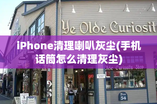 iPhone清理喇叭灰尘(手机话筒怎么清理灰尘)-第1张图片-星选测评