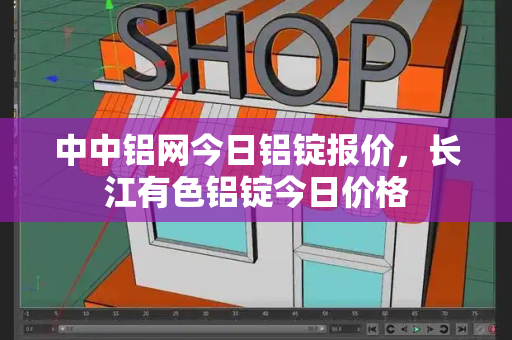 中中铝网今日铝锭报价，长江有色铝锭今日价格