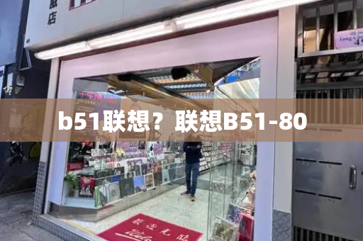 b51联想？联想B51-80