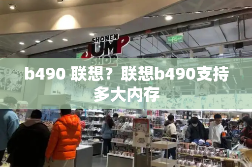 b490 联想？联想b490支持多大内存-第1张图片-星选测评